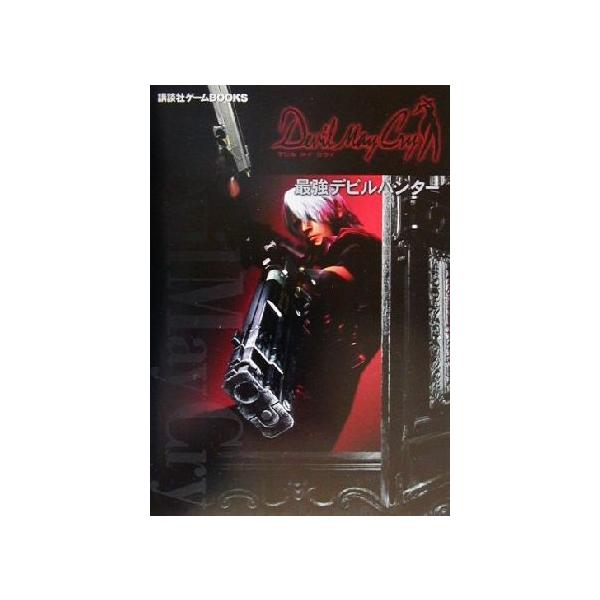 デビル・メイ・クライ 最強デビルハンター 講談社ゲームBOOKS/講談社(編者)