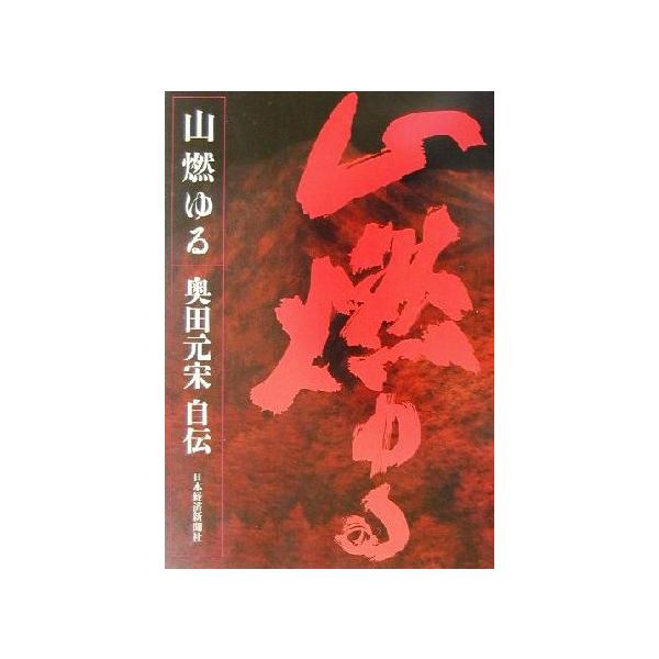 山燃ゆる 奥田元宋自伝/奥田元宋(著者)