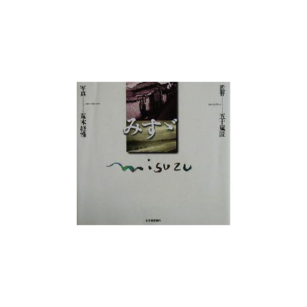 みすゞ/映画「みすゞ」製作委員会(編者),荒木経惟(その他)　