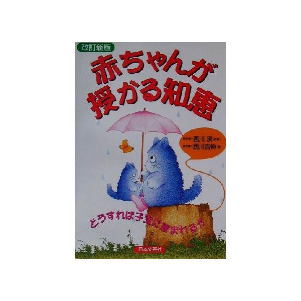 赤ちゃんが授かる知恵 どうすれば子宝に恵まれるか/西川吉伸(著者),西川潔