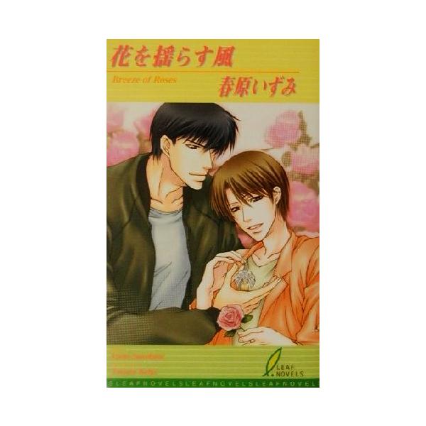 花を揺らす風 リーフノベルズ/春原いずみ(著者)　