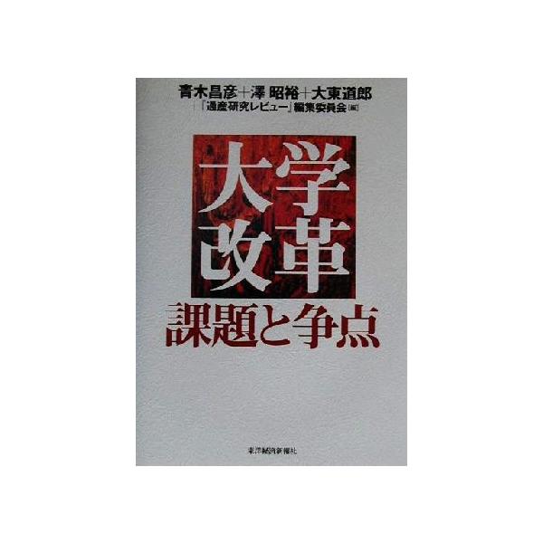 大学改革 課題と争点 課題と争点/青木昌彦(編者),沢昭裕(編者),大東道郎(編者)