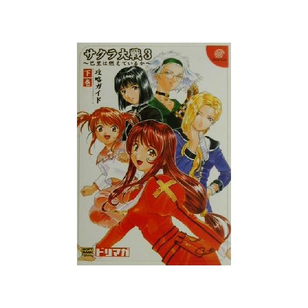 サクラ大戦3(下巻) 巴里は燃えているか-攻略ガイド ドリマガBOOKS/ドリマガ編集部(編者),エ