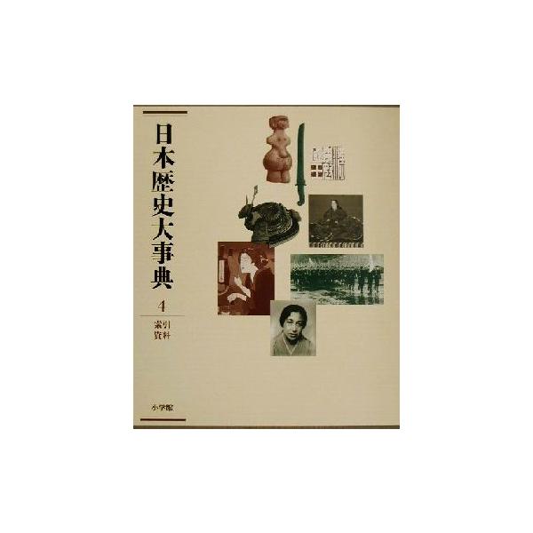 日本歴史大事典(4)/永原慶二(編者)