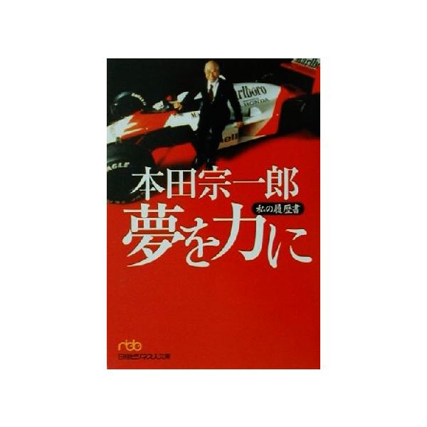 本田宗一郎夢を力に 私の履歴書 日経ビジネス人文庫/本田宗一郎(著者)