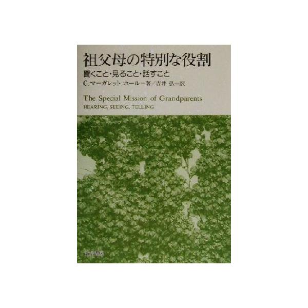 祖父母の特別な役割 聞くこと・見ること・話すこと/C.マーガレットホール(著者),吉井弘(訳者)