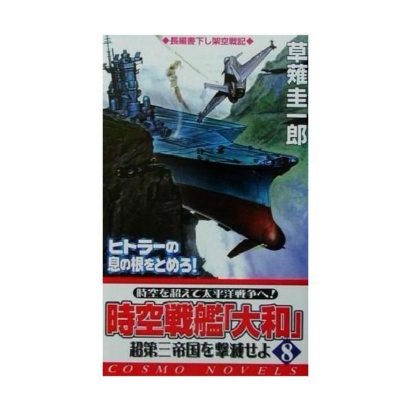 時空戦艦『大和』(8) 超第三帝国を撃滅せよ コスモノベルス/草薙圭一郎(著者)