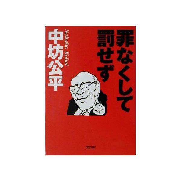 罪なくして罰せず 朝日文庫/中坊公平(著者)