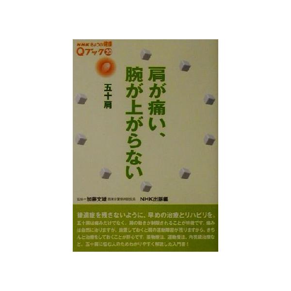 五十肩 本 みんな探してる人気モノ 五十肩 本 本 雑誌 コミック