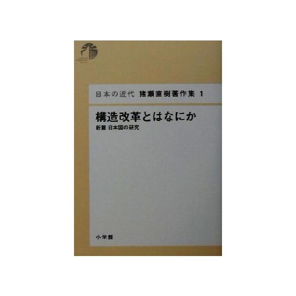 構造改革とはなにか 新篇日本国の研究 日本の近代 猪瀬直樹著作集/猪瀬直樹(著者)