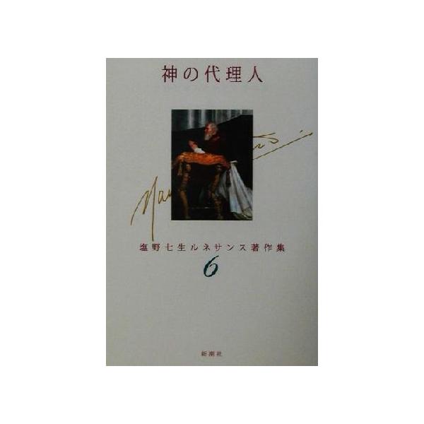 塩野七生 神の代理人 塩野七生ルネサンス著作集 6 Book