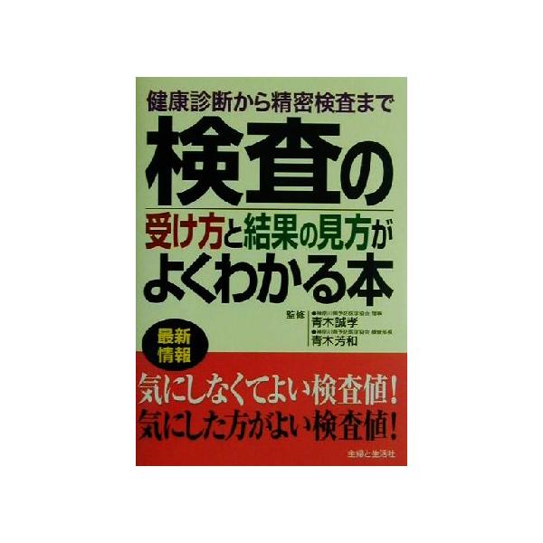 検査の受け方と結果の見方がよくわかる本 健康診断から精密検査まで/主婦と生活社(編者),青木誠孝,青木芳和 : 0012551404 : ブックオフ1号館 ヤフーショッピング店 - 通販 - Yahoo!ショッピング 検査の受け方と結果の見方がよくわかる本 健康診断から精密検査まで/主婦と生活社(編者),青木誠孝,青木芳和 : 0012551404 : ブックオフ1号館 ヤフーショッピング店 - 通販 - Yahoo!ショッピング