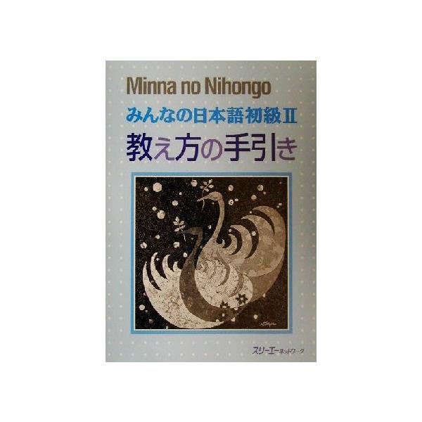 みんなの日本語 初級II 教え方の手引き/スリーエーネットワーク(著者)