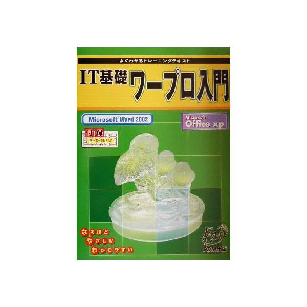 よくわかるトレーニングテキスト IT基礎ワープロ入門Microsoft Word2002/富士通オフィス機器(著者)　