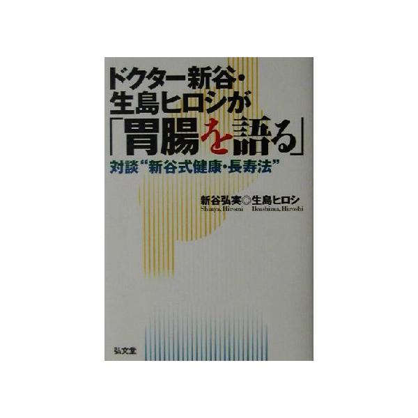 ドクター新谷・生島ヒロシが「胃腸を語る」 対談“新谷式健康・長寿法”/新谷弘実(著者),生島ヒロシ　