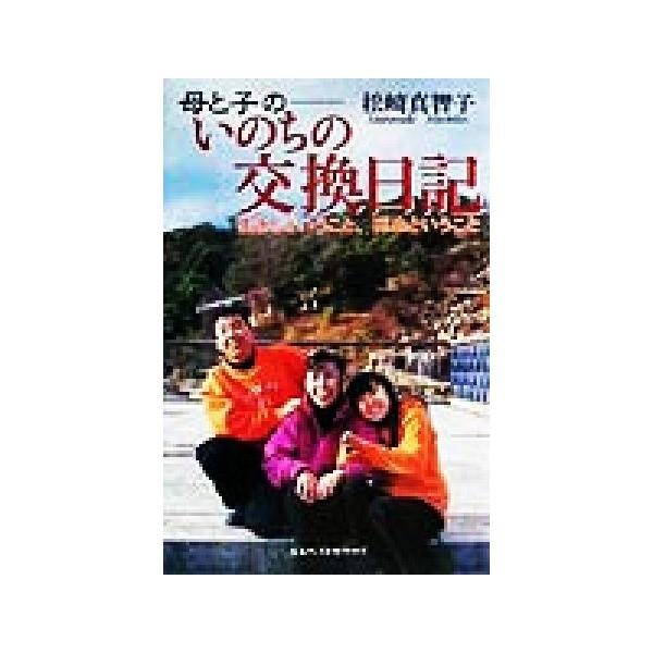 母と子のいのちの交換日記 生きるということ、死ぬということ/松崎真智子(著者)　