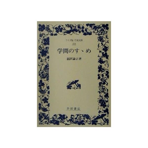学問のすゝめ ワイド版岩波文庫154/福沢諭吉(著者)