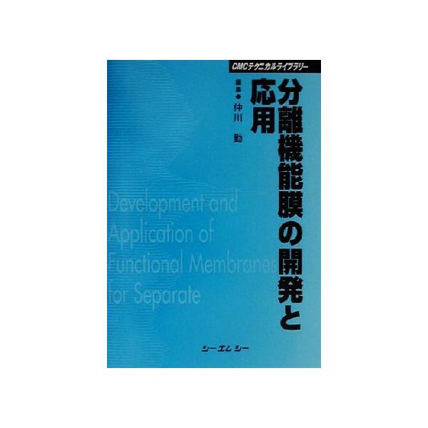 分離機能膜の開発と応用 CMCテクニカルライブラリー/仲川勤(編者)　