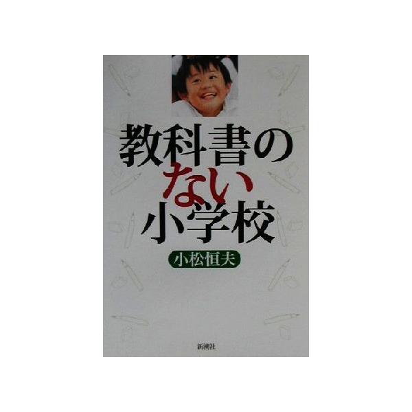 教科書のない小学校/小松恒夫(著者)