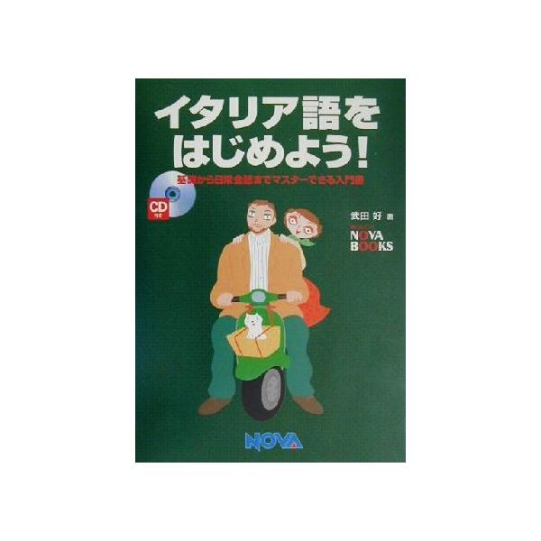 イタリア語をはじめよう！ 基礎から日常会話までマスターできる入門書 NOVA BOOKS/武田好(著者)　