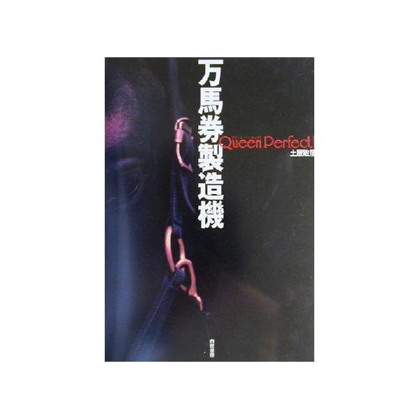 万馬券製造機 Queen Perfect！ Queen perfect！/土屋敏彦(著者)
