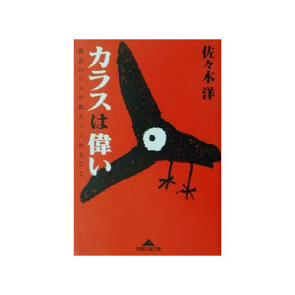 カラスは偉い 都会のワルが教えてくれること 知恵の森文庫/佐々木洋(著者)　