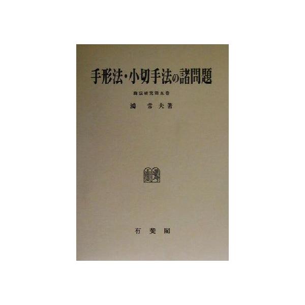 手形法・小切手法の諸問題 商法研究第5巻/鴻常夫(著者)