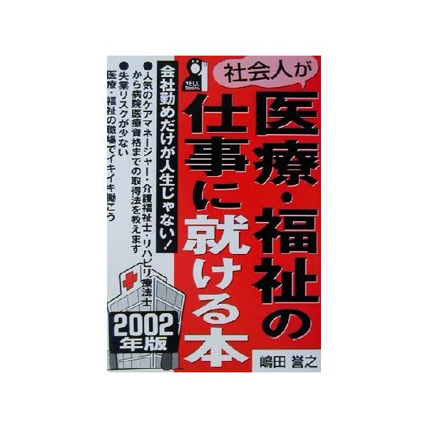 社会人が医療・福祉の仕事に就ける本(2002年版) 会社勤めだけが人生じゃない！ YELL books/嶋田誉之(著者)