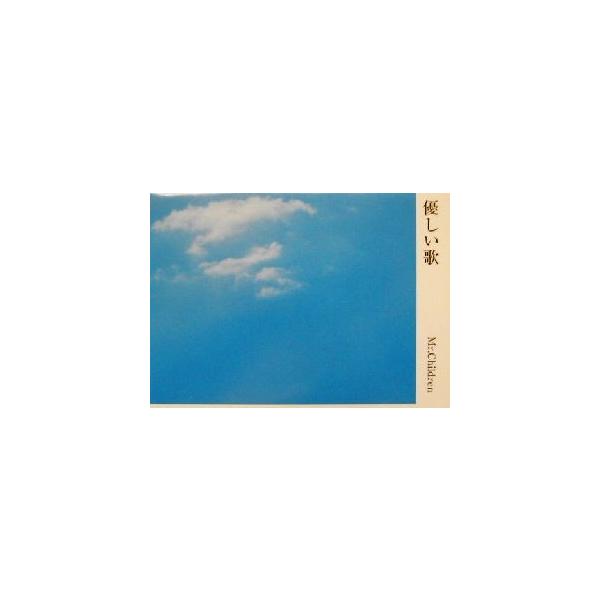 優しい歌 Mr.Children詩集/Mr.Children(著者)
