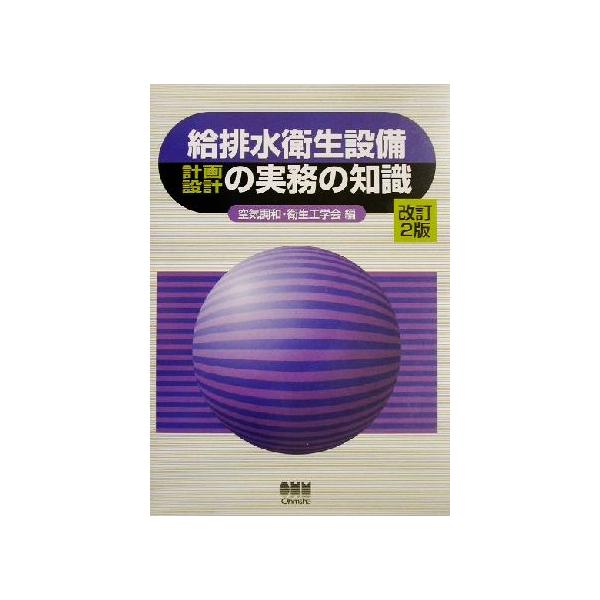 給排水衛生設備計画設計の実務の知識/空気調和衛生工学会(編者)