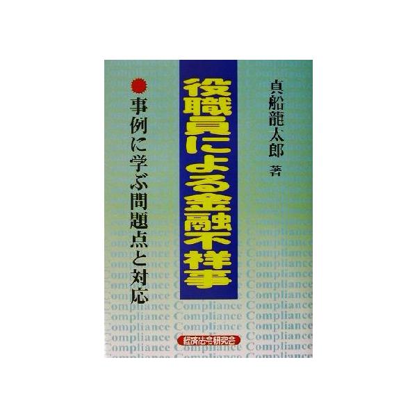 役職員による金融不祥事 事例に学ぶ問題点と対応/真船龍太郎(著者)　