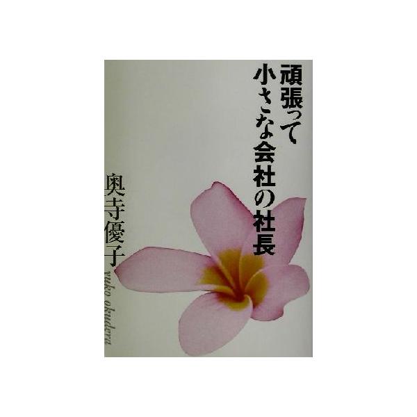 頑張って小さな会社の社長/奥寺優子(著者)　