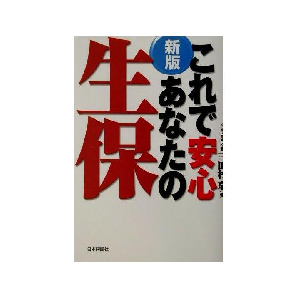 新版 これで安心あなたの生保/三田村京(著者)　