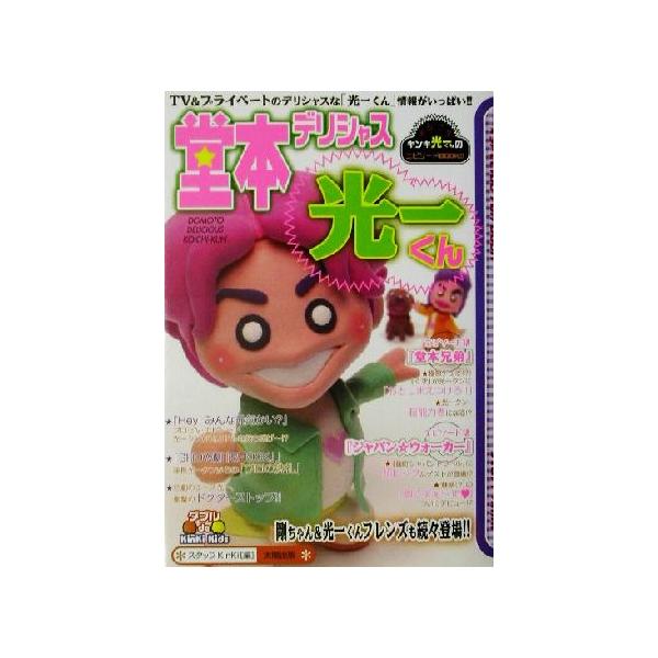 堂本デリシャス光一くん Special fun book/スタッフKinKi(編者)