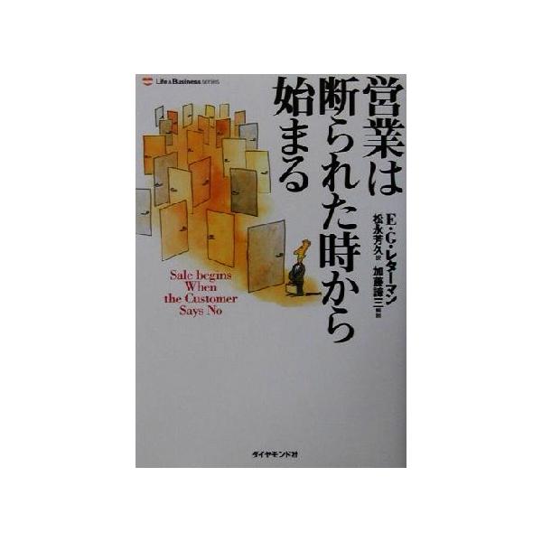 営業は断られた時から始まる Life & Business Series/E.G.レターマン(著者),松永芳久(訳者)　