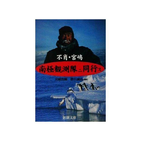 不肖・宮嶋南極観測隊ニ同行ス 新潮文庫/宮嶋茂樹(著者),勝谷誠彦　