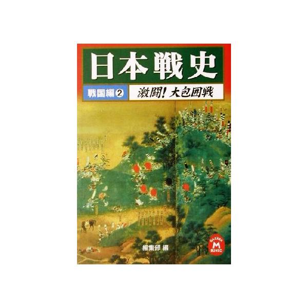 学研m文庫 戦国 みんな探してる人気モノ 学研m文庫 戦国 本 雑誌 コミック