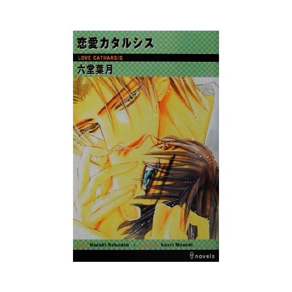 恋愛カタルシス アイノベルズ/六堂葉月(著者)　