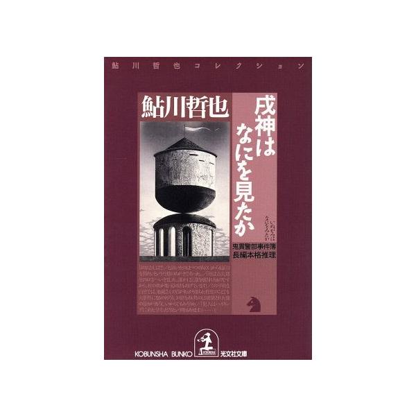 戌神はなにを見たか 鬼貫警部事件簿 鮎川哲也コレクション 光文社文庫/鮎川哲也(著者)　
