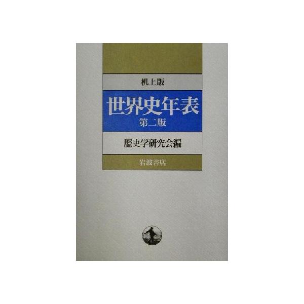 机上版 世界史年表/歴史学研究会(編者)