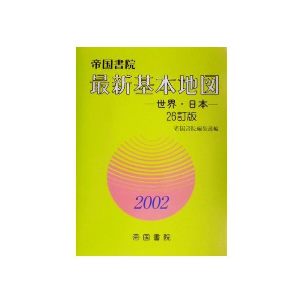 最新基本地図(2002) 世界・日本/帝国書院編集部【編】,岩田孝三【監修】