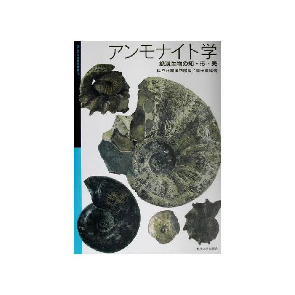 アンモナイト学 絶滅生物の知・形・美 国立科学博物館叢書2/重田康成(著者),国立科学博物館(　
