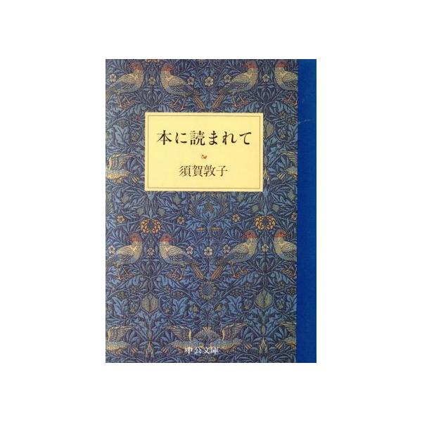 本に読まれて 中公文庫/須賀敦子(著者)