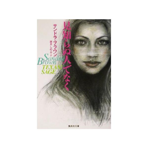 見知らぬ人でなく 集英社文庫/サンドラ・ブラウン(著者),秋月しのぶ(訳者)