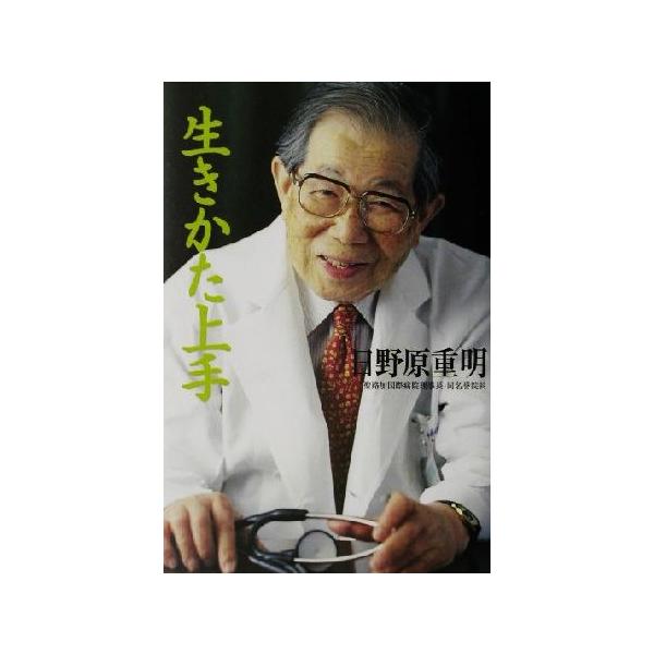 生きかた上手/日野原重明(著者)