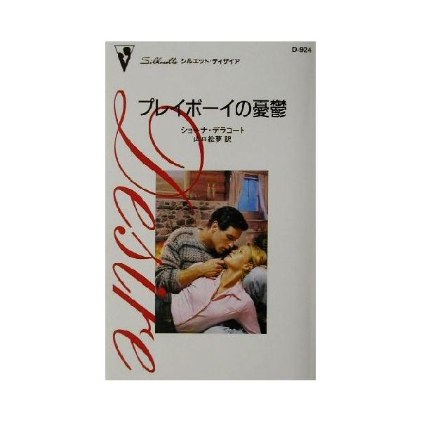 プレイボーイの憂鬱 シルエット・ディザイアD924/ショーナ・デラコート(著者),山口絵夢(訳者)