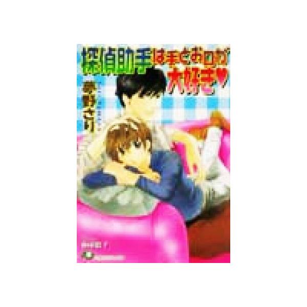 探偵助手は手とお口が大好き 花丸文庫/夢野さり(著者)