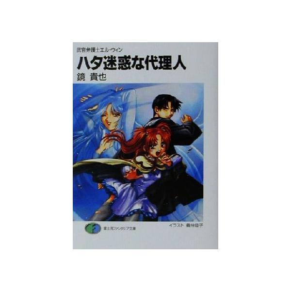 ハタ迷惑な代理人 武官弁護士エル・ウィン 2 富士見ファンタジア文庫/鏡貴也(著者)