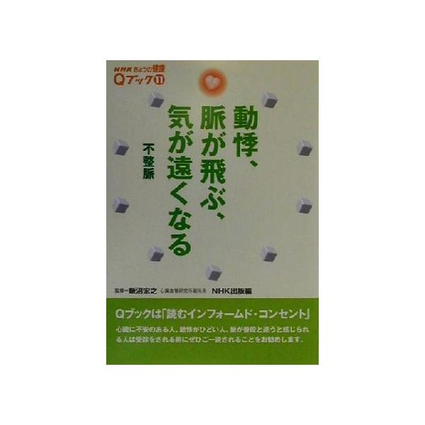 動悸、脈が飛ぶ、気が遠くなる 不整脈 NHKきょうの健康Qブック11Qブック11/NHK出版(編者　