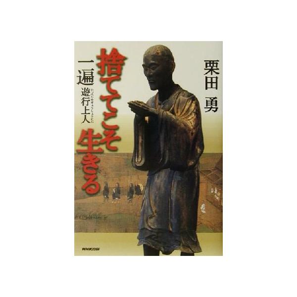 捨ててこそ生きる 一遍遊行上人/栗田勇(著者)